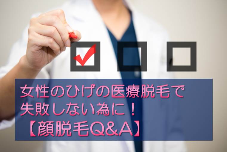 女性の鼻下 口ひげの医療脱毛で失敗しない為に 顔脱毛q A 青髭ウサ子の 鼻の下の青い女性にオススメ顔産毛脱毛navi